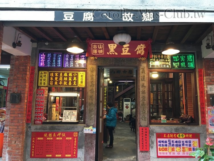 深坑老街午餐