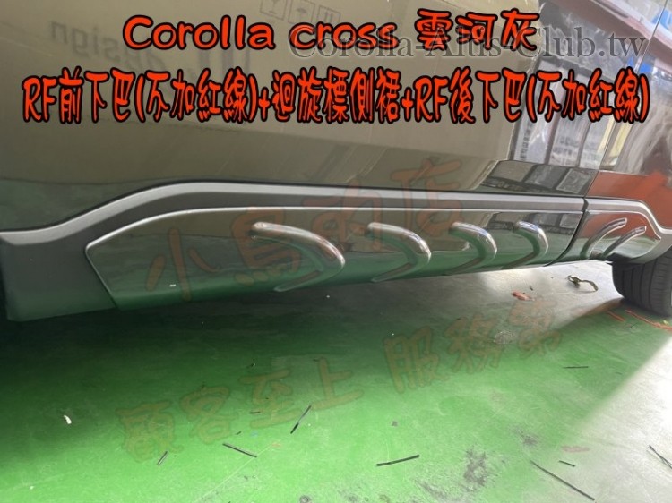 COROLLA CROSS 雲合灰 前下巴 側裙 後下巴 RF惡魔尾翼- 中尾翼---4.jpg